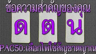 🟣PAC50: เลือกไพ่ใช้สัญชาตญาณ🟣#ดูดวงไพ่ทาโรต์ #ดูดวงไพ่ยิปซี