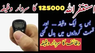 125000 time Astagfar || wazaif ka Sardar wazifa | Astaghfar miracle story 