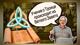 Троицу придумали не на Никейском Соборе | Д-р Майкл Хайзер 