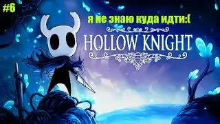 Hollow Knight I я не знаю куда идти:(