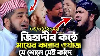ইলিয়াসুর রহমান জিহাদীর সুরে মায়ের কান্নার রোল। সানিম আশরাফ দোহারী sanim ashraf dohari 01749675216