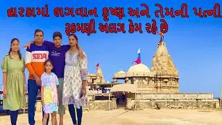 RUKSHMANI MA MANDIR DWARKA | COMPLETE INFORMATION | GUJARAT TEMPLE | HISTORY OF RUKSHMANI TEMPLE