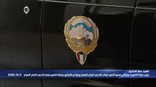 السيد عمار الحكيم يلتقي سمو امير الكويت نواف الصباح لتقديم التعازي بوفاة الأمير صباح الأحمد الصباح