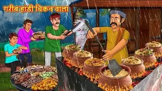 गरीब हांडी चिकन वाला | Hindi Kahani | cartoon story | Hindi Story | New Hindi Kahaniya