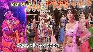 Hemasarapada Sakhi Vs Kandasar Nabika Khirod Sir At-kumanda #newdanda #dandanacha 2024