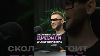 Сколько должен стоить диджей за мероприятие #thecode #thecodemedia #ивент