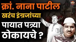 Krantisinh Nana Patil यांच्या पत्री सरकारचं नाव ऐकून British सुद्धा चळाचळा कापायचे | Vishaych Bhari