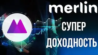 Merlin Lab - нереальный процент доходности💎