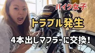 【バイク女子】ゼファー750のマフラーを4本出しに交換！トラブル発生！？