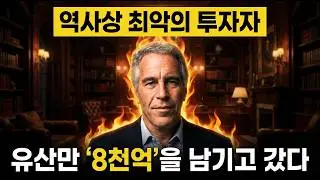 당신은 '엡스타인'이 어떻게 돈을 벌었는지 모릅니다,  6억달러의 진짜 출처 | 시사 애니메이션
