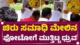 Dhruva Sarja : ಚಿರು ಸಮಾಧಿ ಮೇಲಿನ ಫೋಟೋಗೆ ಮುತ್ತಿಟ್ಟ ಧ್ರುವ | Chiranjeevi Sarja Death Anniversary