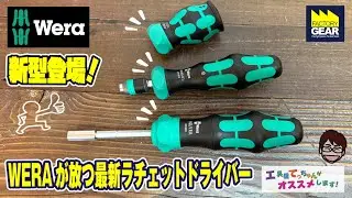 これは欲しくなる！WERA新型ラチェットドライバーの魅力【工具屋てっちゃんがオススメします！Vol.354】