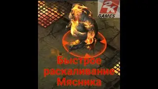 D.O.Z. Survival / Как быстро раскалить Мясника