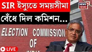 SIR News LIVE | যুক্তিগ্রাহ্য তথ্য-বিভ্রাটের লিস্ট প্রকাশে CEO-কে কড়া নির্দেশ ECI-এর | Bangla News