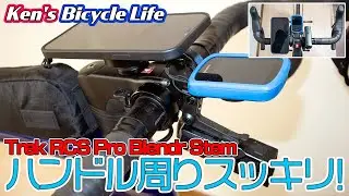 【Ken's bicycle life】#7 ハンドル周りがスッキリしました！Trek RCS Pro Blendr Stem 対応 Blendr System(Duo Base)取り付け方法！