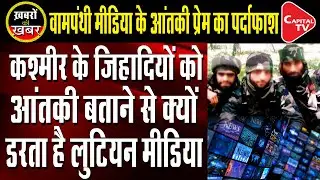 Lutyen Media Defends ISI Stoogs | Capital TV