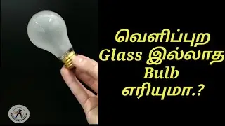 Do light bulb works without glass.? |ElectricalNanban