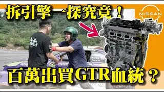 【百萬買GTR血統甩尾？】新車就拆引擎！沒想到會是這樣...@piersgarage