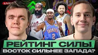 РЕЙТИНГ СИЛЫ КОМАНД НБА/ НОВЫЙ ЧЕМПИОН БУДЕТ С ВОСТОКА?/ ХАРДЕН СДЕЛАЛ КЛИВЛЕНД ЛУЧШЕ?/