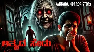 🔴&ldquo;Ghost Revenge Story &ndash; The Curse of the Evil Spirit | Kannada Horror&rdquo; haunted, horror,scary story 