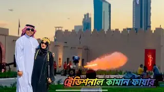 Ramadan Cannon Firing at Naif Palace, Kuwait | কুয়েতের নাইফ প্যালেসে রমজানের ঐতিহ্যবাহী কামান ফায়ার🕌
