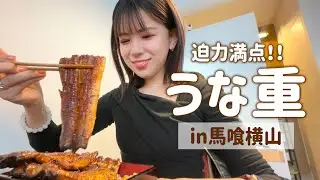 【馬喰横山】迫力マウンテン級⛰️ふわっふわなうな重