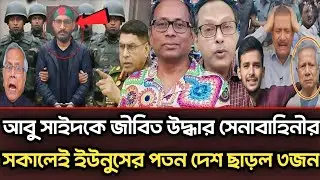 আবু সাইদকে জীবিত উদ্ধার সেনাবাহিনীর আ.লীগকে সুসংবাদ নির্বাচনে ফিরল|Munjurul Alam Panna talk show 