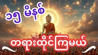 အလုပ်ပေးထိုင်တရား ၊ အပိုင်း ၁၁ ၊ ဆရာတော်ဓမ္မမာမကအရှင်ဣန္ဓာစာရ