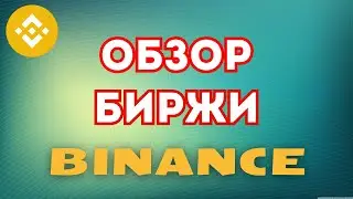 🔥 Обучение Бинанс 2025 - Бинанс инструкция для новых пользователей 💰
