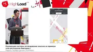 Реализация системы отслеживания заказов / Равиль Гарафутдинов (VoltMobi)