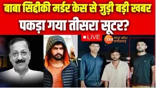 Baba Siddique Shot Dead Live Updates : बाबा मर्डर केस में पकड़ा गया तीसरा सूटर? Lawrence Bishnoi
