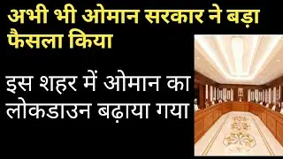 OMAN NEWS TODAY। Oman lockdown update । Oman news Hindi today। ओमान के इस शहर में लोगडाउन लगाया गया