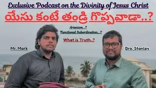 యేసు కంటే తండ్రి గొప్పవాడా.? Exclusive Podcast on the Divinity of Jesus Christ #divine 