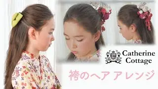 【キャサリンコテージ】【ハウツー】袴のヘアアレンジ　 vol.3