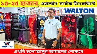 ওয়ালটন ফ্রিজের দাম ২০২৫ 😱Walton Freeze Price In Bangladesh 2025🔥Walton Fridge Price In BD