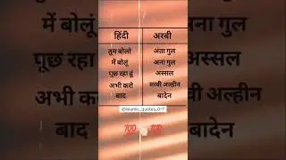 हिंदी अरबी में सीखें 💯💯 #instrumental  #music #beats #islamic #allah