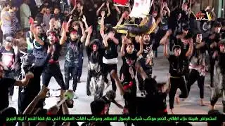 ليلة الجرح استعراض هيئة اهالي النصر موكب شباب الرسول الاعظم وموكب اهات العقيلة ذي قار قضاء النصر