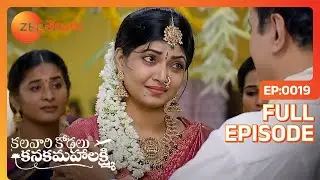 Kanakam వివాహంలో మోసపోతుంది. | Kalavaari Kodalu Kanakamahalakshmi | Full Ep. 19 | ZEE Telugu