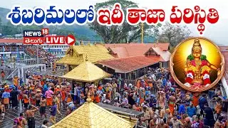 🟢LIVE | Sabarimala Latest Updates 2026 | Heavy Crowd at Sannidhanam | శబరిమలలో భక్తుల రద్దీ | N18L