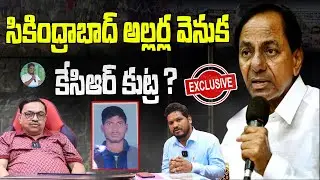 KCR కుట్ర?| Advocate Sarath Kumar Shocking Interview on KCR Ruling | KTR TRS| Mahipal Yadav Official