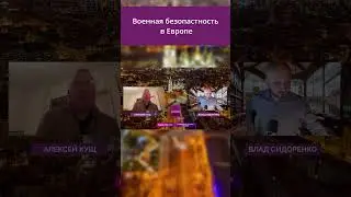 Военная безопастность в Европе