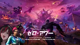 【チャプターフィナーレ ゼロ・アワーを見るぞ！】 - Fortnite チャプター6 シーズンMS2 (フォートナイト)