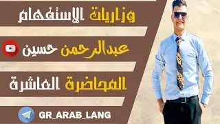 وزاريات الاستفهام - المحاضرة العاشرة ( ٢٠٢٤ ) : وزاريات ( متى - أين - أيان - كيف - أنى ) ج٣