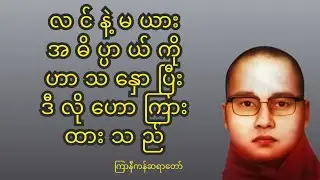 လင်နဲ့မယား အဓိပ္ပာယ် ကို ဟာသနှောပြီး ဟောကြားထားသော ကြာနီကန်တရားတော်