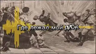 мс пох - ярость караоке