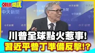 川普全球點火惹事!習近平普丁再次視訊溝通! | 九三閱兵後!中俄再次溝通應對方針!【頭條開講】精華版 @中天電視CtiTv