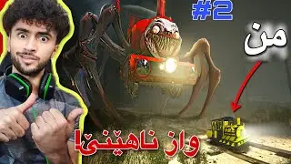 شەمەندەفەرە ترسناکەکە واز لە ژیانم ناھێنێ Charles #2
