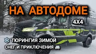 4X4 Sprinter НА АВТОДОМЕ ❄️ Тюрингия (Харра) зимой: автодом, снег и приключения 🚐 WOHNMOBIL