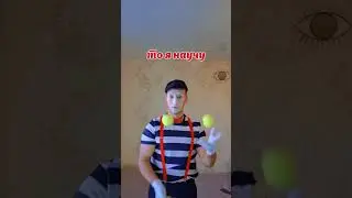 Не учись жонглировать, если не хочешь выделяться #мим #жонглирование #польза