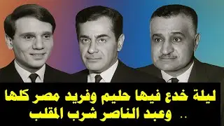 دبره عبد الحليم حافظ وفريد الأطرش 🤯👼 المقلب الكبير  الذي وقع فيه الجميع حتى جمال عبد الناصر 😂😂